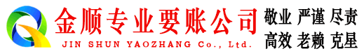 永安金顺清债公司